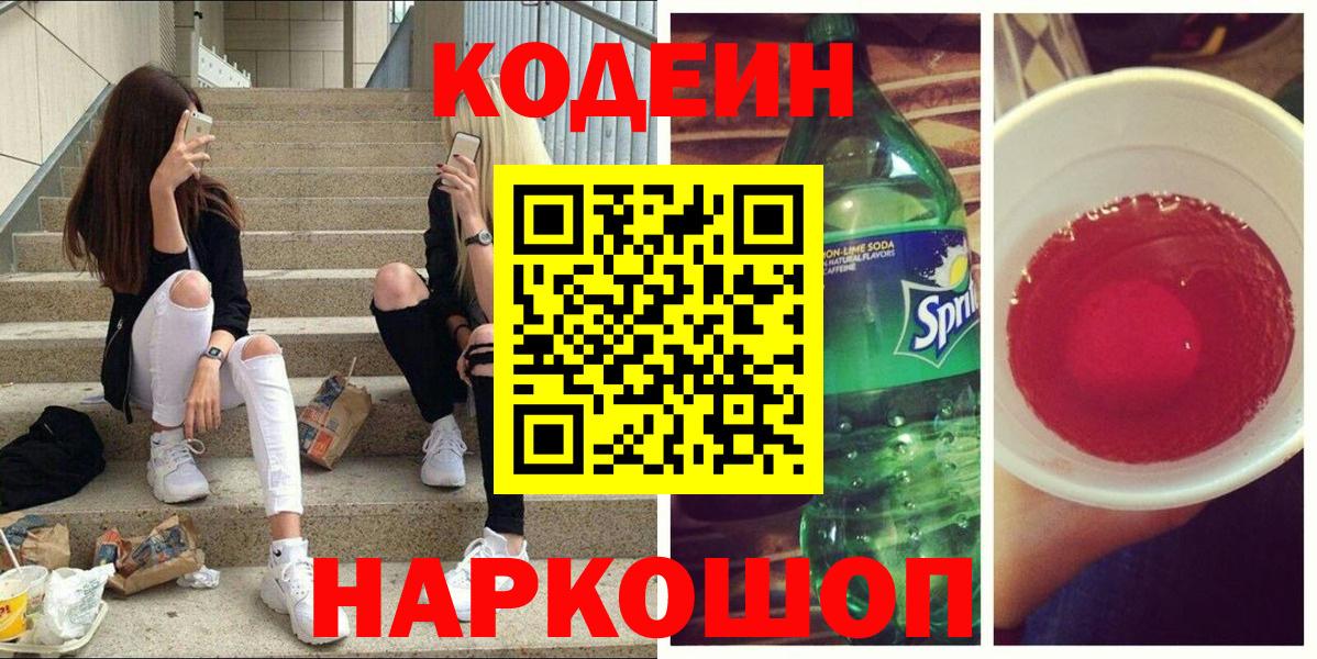Кодеиновый сироп Lean напиток Lean (лин)  Codein Purple Drank  Вход с VPN  Серпухов 